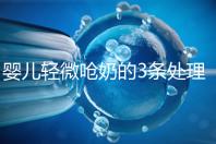 嬰兒輕微嗆奶的3條處理方法，媽媽們可以這么應對