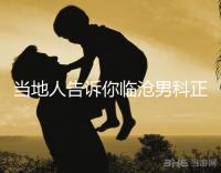 當地人告訴你臨滄男科正規醫院有哪些，看病認可這個榜單