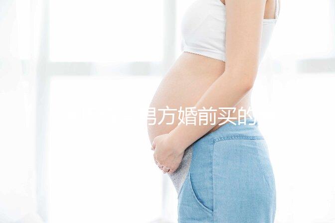 律師解答男方婚前買的房子屬不屬于夫妻共同財產，速看
