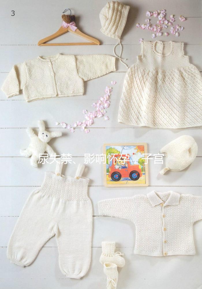 尿失禁、影響懷孕,子宮脫垂可危害女性一生