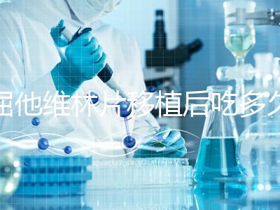 屈他維林片移植后吃多久？很難說一定要吃14天