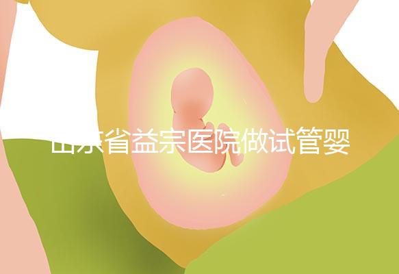 山東省益宗醫(yī)院做試管嬰兒多少錢,2024花費(fèi)總計(jì)3-5萬(wàn)元