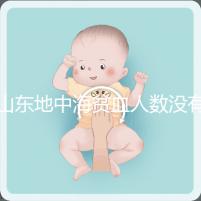 山東地中海貧血人數沒有南方多，濟南概率低也不得不妨