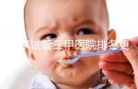 山東試管三甲醫(yī)院排名更新，大齡助孕想高成功率要選對機構(gòu)