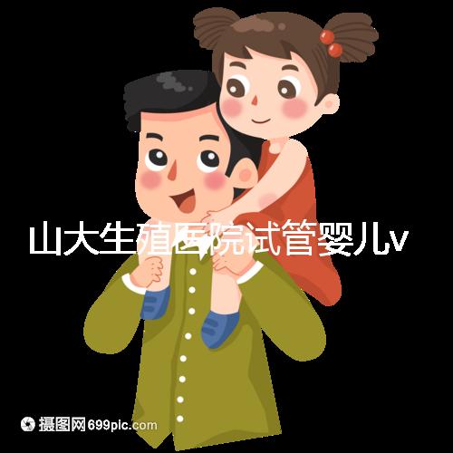 山大生殖醫院試管嬰兒vip怎么樣？享5大就診專屬特權