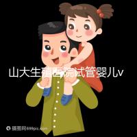 山大生殖醫院試管嬰兒vip怎么樣？享5大就診專屬特權