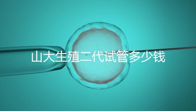 山大生殖二代試管多少錢?從取卵到移植的費用公布