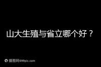 山大生殖與省立哪個好？山東試管十大醫院排名表給你答案