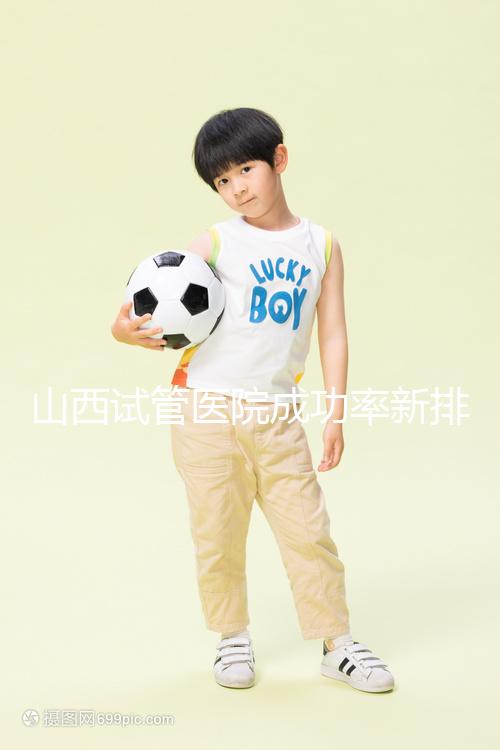 山西試管醫院成功率新排名來襲！山大一院、山西省婦幼上榜