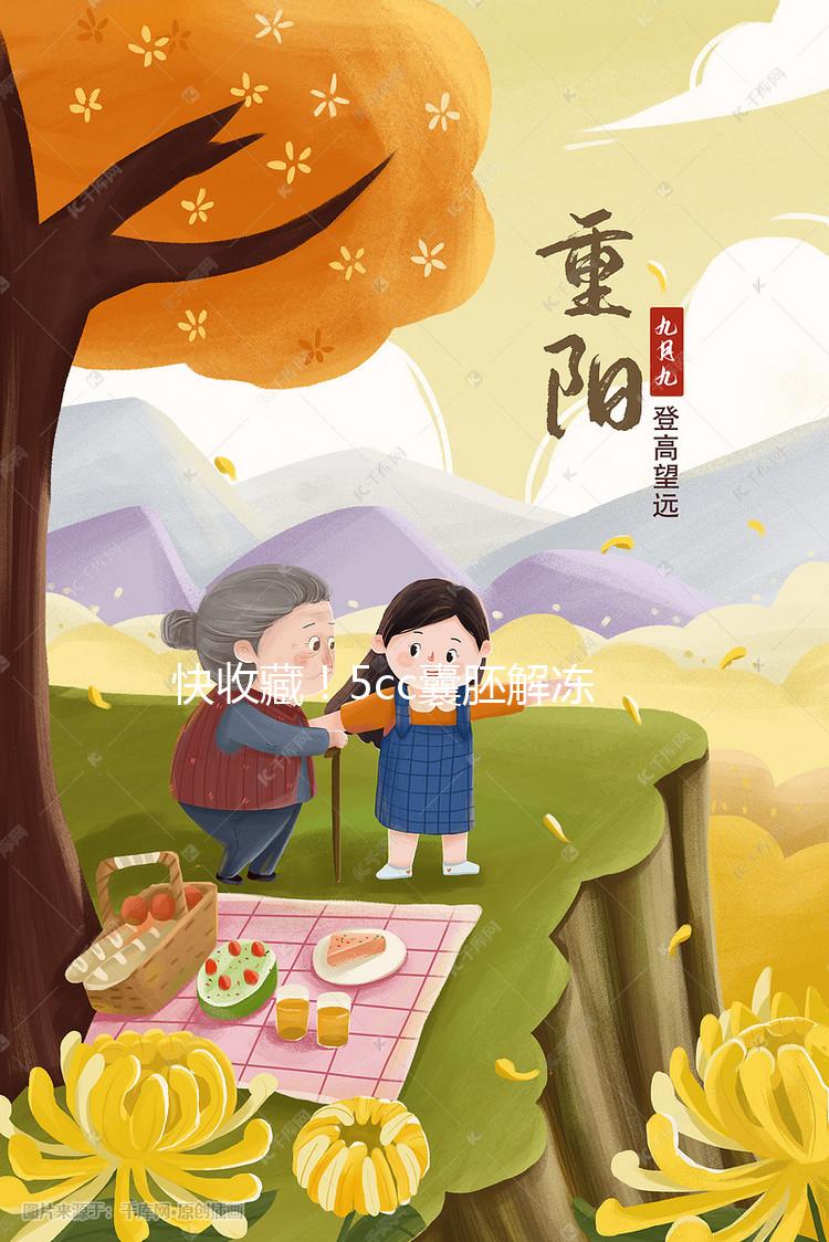 快收藏!5cc囊胚解凍移植后什么時(shí)間著床、注意事項(xiàng)來(lái)了