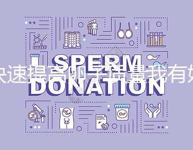 快速提高卵子質量我有妙招，看看這6種方法！