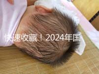 快速收藏！2024年國內比較大的正規(guī)助孕機構名單出來了