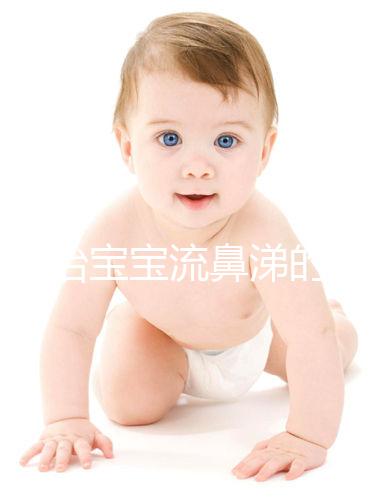 快速治寶寶流鼻涕的食療小偏方，雞蛋銀耳湯也能止住清鼻涕