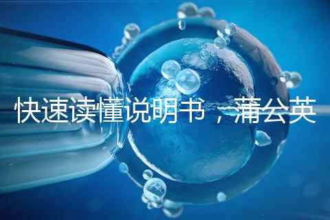 快速讀懂說明書，蒲公英口服液3種用法需牢記