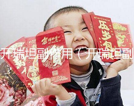 開瑞坦副作用（開瑞坦副作用多久會(huì)消失）