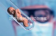 巧克力雖好孕婦切勿饞嘴，適量吃好處真不少