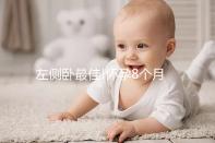 左側(cè)臥最佳!懷孕8個(gè)月睡覺(jué)的正確姿態(tài)解讀