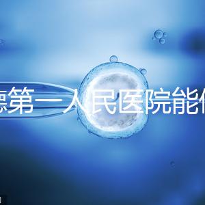 常德第一人民醫(yī)院能做試管嬰兒嗎？詳細(xì)費用和成功率介紹