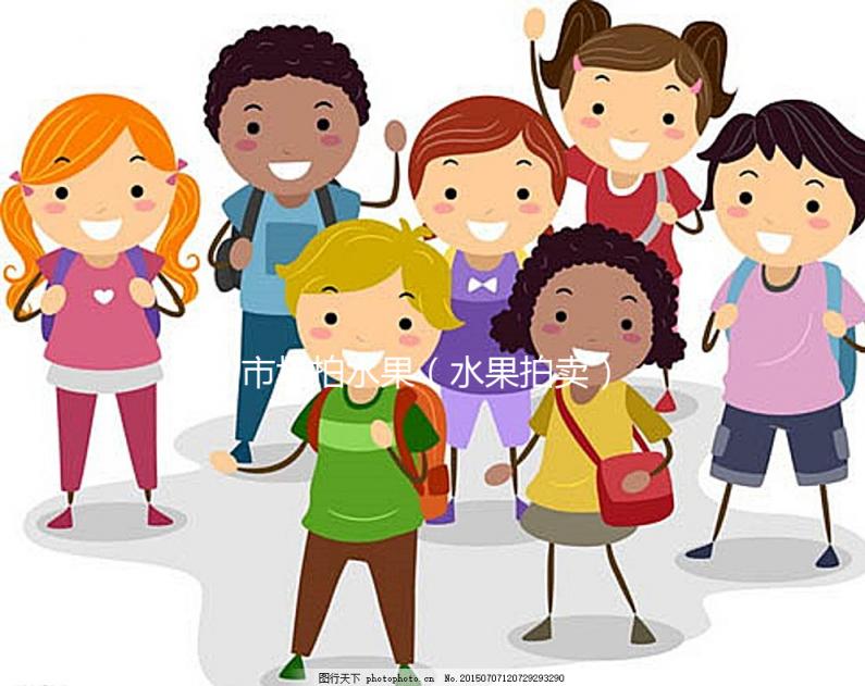 市場(chǎng)拍水果(水果拍賣)