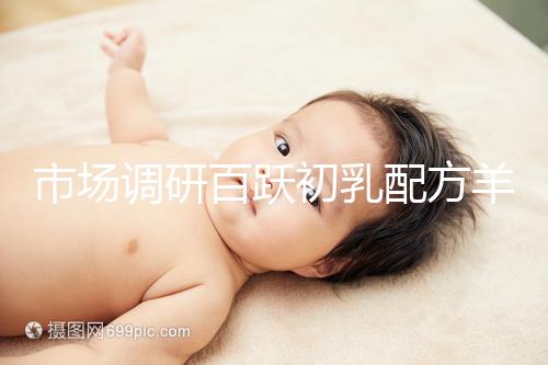市場調研百躍初乳配方羊奶粉口啤，有寶媽給出驚人評價