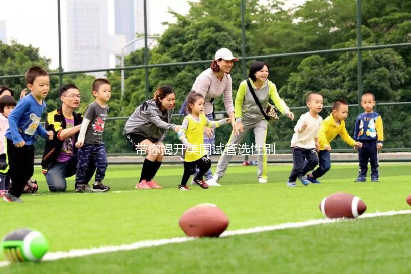 帶你揭開美國試管選性別的神秘面紗，這些要點要牢記