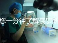 帶您一分鐘了解俄羅斯試管中心的費用明細，快速收集！