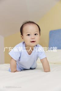 廣東省第二人民醫院試管怎么樣，最新助孕成功率參考