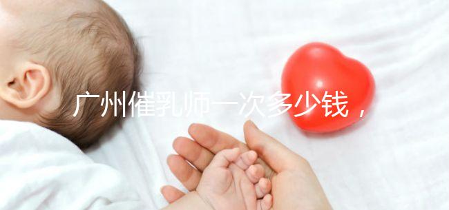 廣州催乳師一次多少錢,哪個(gè)機(jī)構(gòu)好統(tǒng)一回復(fù),馬寶一定知道