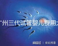 廣州三代試管嬰兒費用大概多少？明細來了！