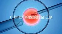 廣州市產(chǎn)檢醫(yī)院排名匯總，如何選擇2024年海珠區(qū)？