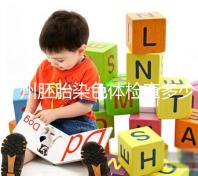 廣州胚胎染色體檢查多少錢戳，60s了解去哪些醫(yī)院好