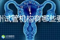 廣州試管機構有哪些要知曉，另附前十機構排名