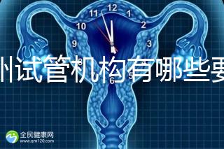 廣州試管機構有哪些要知曉，另附前十機構排名