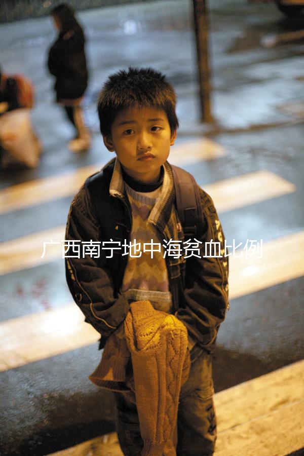 廣西南寧地中海貧血比例不低，防治三年行動(dòng)計(jì)劃快了解下