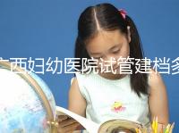 廣西婦幼醫(yī)院試管建檔多少錢看這，流程不復(fù)雜只需1小時(shí)