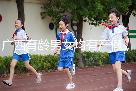 廣西育齡男女均有產假，看2024年新規定多少天？