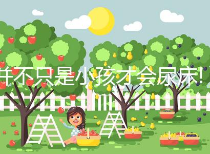 并不只是小孩才會尿床!導致成年女性尿床的原因你造嗎