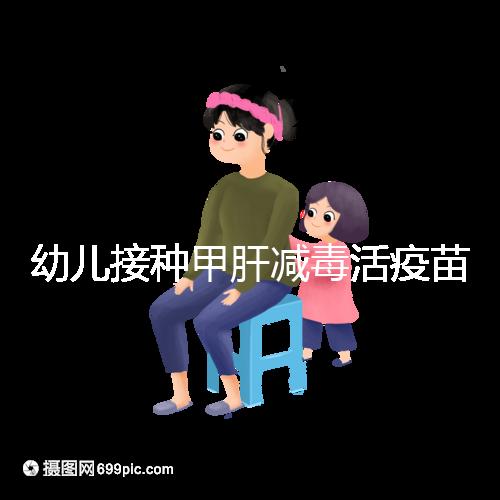 幼兒接種甲肝減毒活疫苗針次指南,重復(fù)打兩次也無(wú)害!