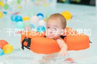 干荷葉泡水止孕吐效果如何看怎么喝，正確服用對胎兒影響小