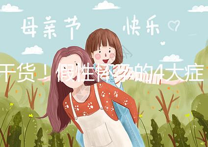 干貨！假性懷孕的4大癥狀和判斷的3個(gè)方法