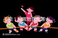 干貨！前置胎盤危害大，這7個預防方法你需知道