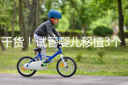 干貨!試管嬰兒移植3個月食譜不能吃蘋果是謠言