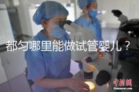 都勻哪里能做試管嬰兒？做一次試管的費(fèi)用看這里！