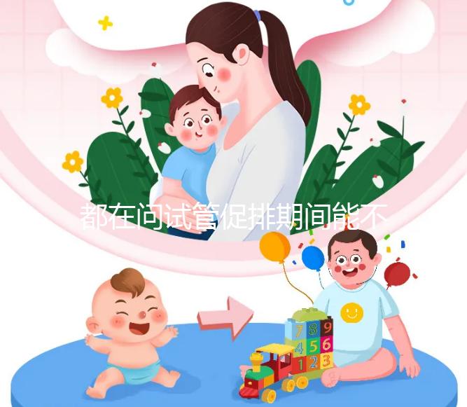 都在問試管促排期間能不能吃山楂，食用后會怎樣看這篇文章