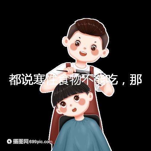 都說寒性食物不能吃，那么試管移植后可以吃苦瓜嗎？