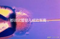 都說試管嬰兒成功率高，47歲高齡5個卵泡也有希望