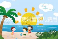 鄭大一附院試管嬰兒費(fèi)用能報銷嗎（鄭大一附院試管嬰兒費(fèi)用能報銷嗎多少錢）