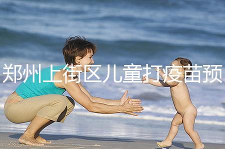 鄭州上街區(qū)兒童打疫苗預(yù)約平臺(tái)來襲，是否要監(jiān)護(hù)人看年齡
