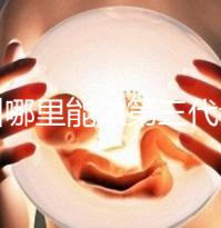 鄂州哪里能做第三代試管嬰兒？湖北這些醫(yī)院能做