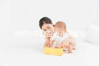 選精生子能否選兒子看地點(diǎn)，有性別需求的來這些國家試試
